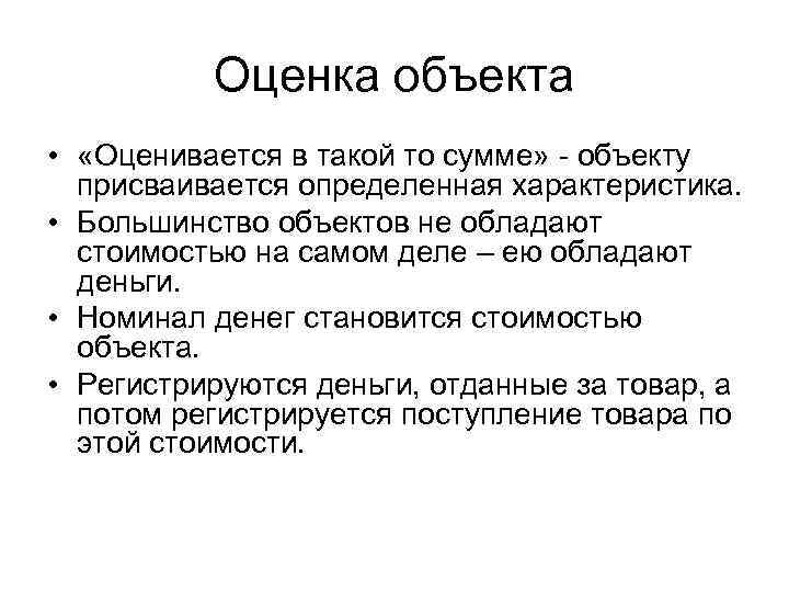 Оценка объекта • «Оценивается в такой то сумме» - объекту присваивается определенная характеристика. •