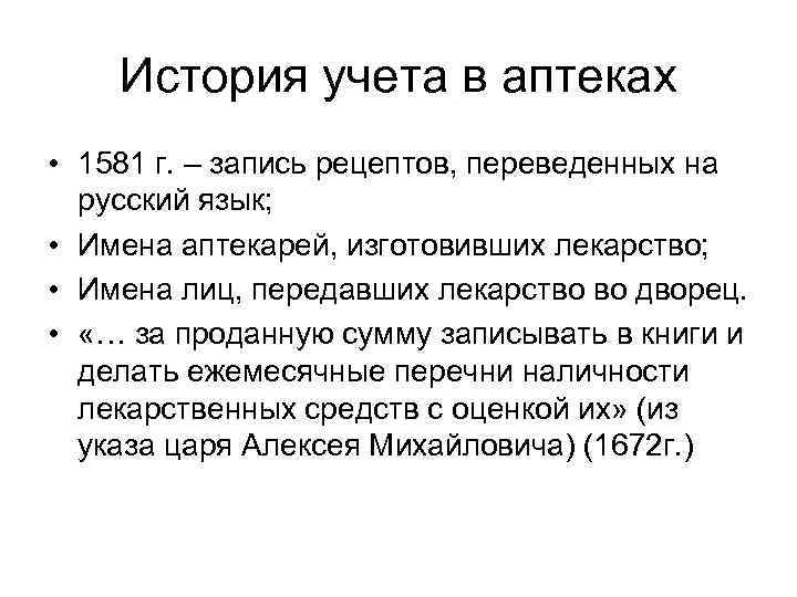 История учета в аптеках • 1581 г. – запись рецептов, переведенных на русский язык;