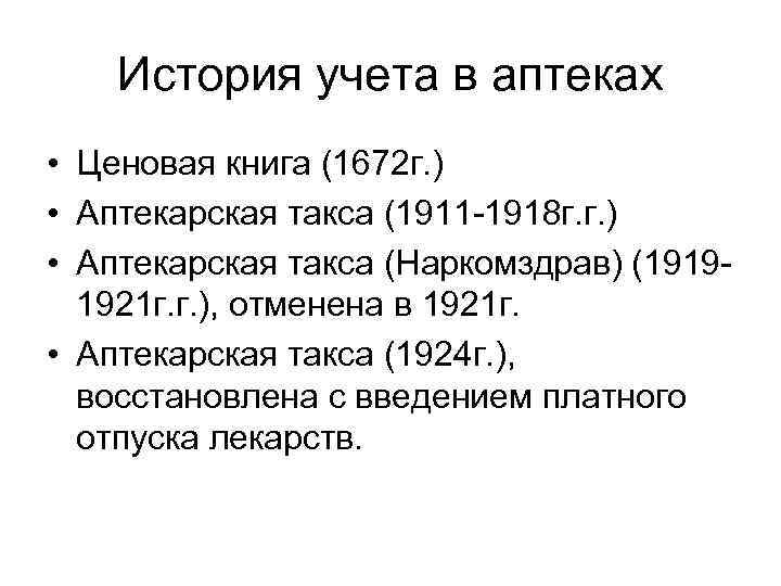 История учета в аптеках • Ценовая книга (1672 г. ) • Аптекарская такса (1911