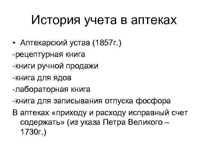 История учета в аптеках • Аптекарский устав (1857 г. ) -рецептурная книга -книги ручной