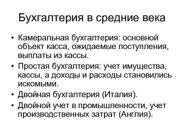 Бухгалтерия в средние века • Камеральная бухгалтерия: основной объект касса, ожидаемые поступления, выплаты из