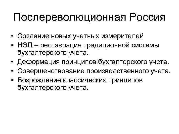 Послереволюционная Россия • Создание новых учетных измерителей • НЭП – реставрация традиционной системы бухгалтерского