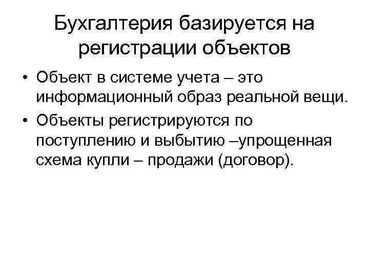 Бухгалтерия базируется на регистрации объектов • Объект в системе учета – это информационный образ