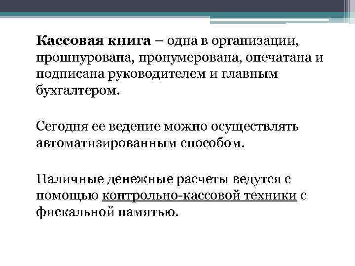 Кассовая книга – одна в организации, прошнурована, пронумерована, опечатана и подписана руководителем и главным