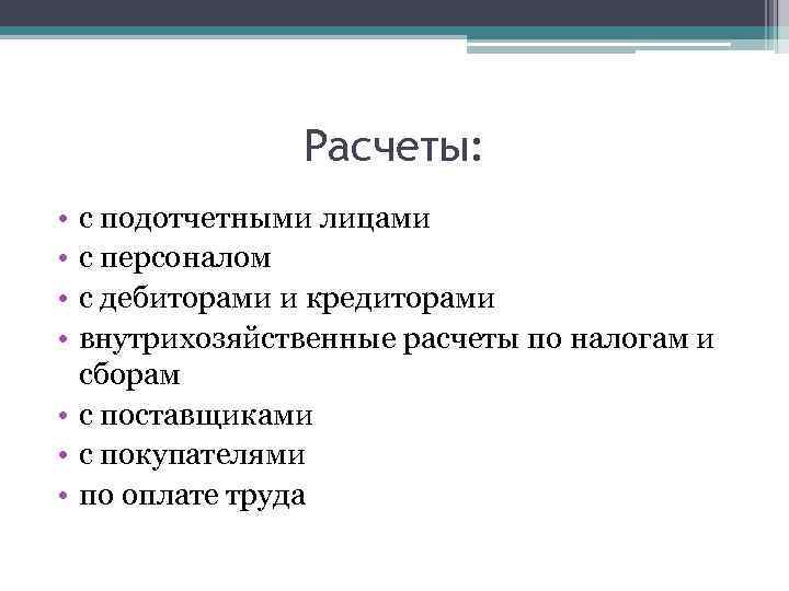 Расчеты: • • с подотчетными лицами с персоналом с дебиторами и кредиторами внутрихозяйственные расчеты