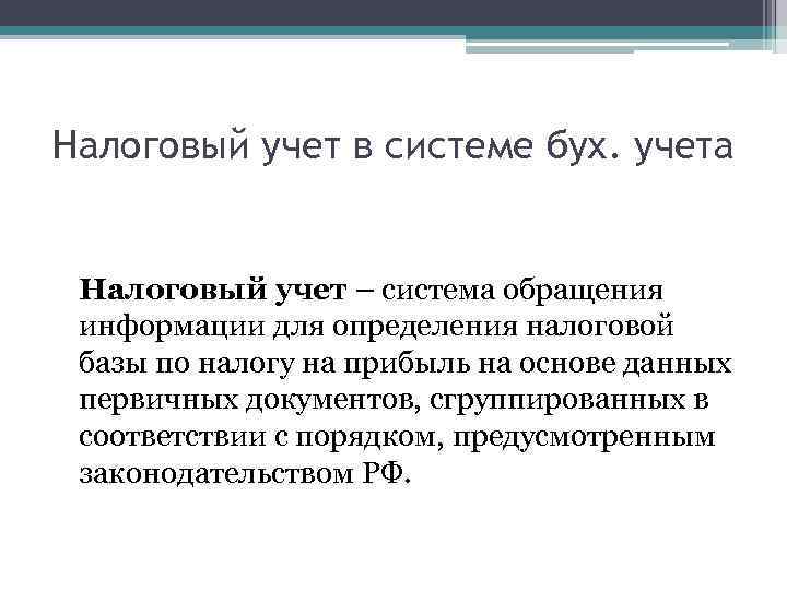 Налоговый учет в системе бух. учета Налоговый учет – система обращения информации для определения