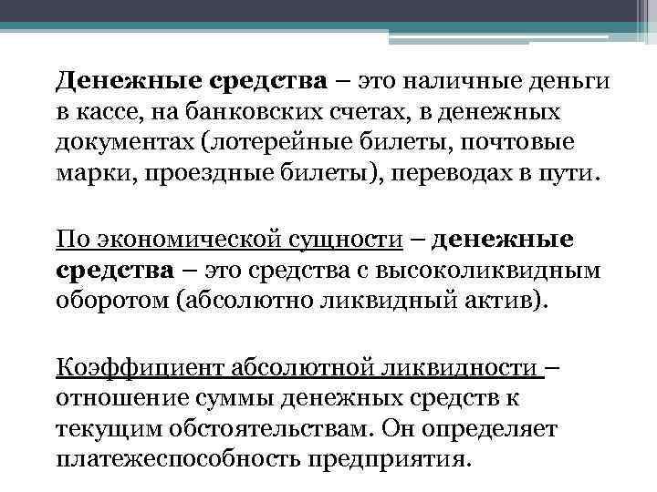 Денежные средства – это наличные деньги в кассе, на банковских счетах, в денежных документах