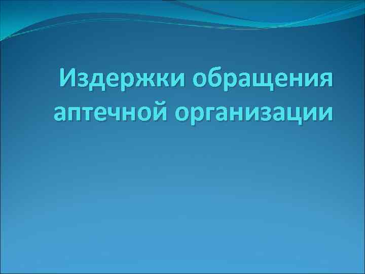 Издержки обращения аптечной организации 