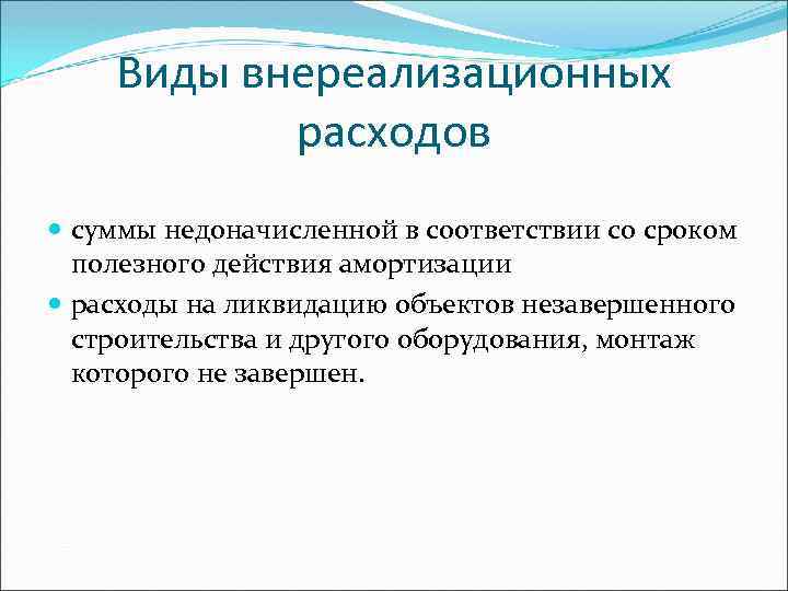 Виды внереализационных расходов суммы недоначисленной в соответствии со сроком полезного действия амортизации расходы на