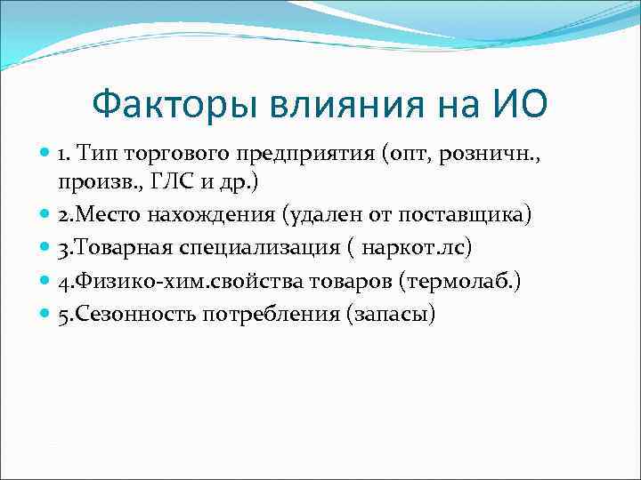 Факторы влияния на ИО 1. Тип торгового предприятия (опт, розничн. , произв. , ГЛС