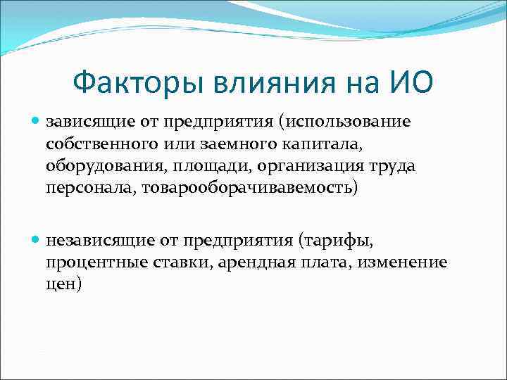 Факторы влияния на ИО зависящие от предприятия (использование собственного или заемного капитала, оборудования, площади,