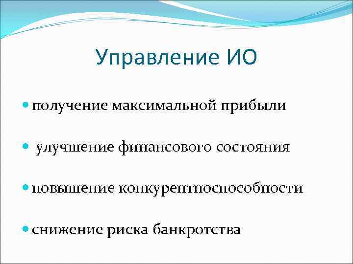 Управление ИО получение максимальной прибыли улучшение финансового состояния повышение конкурентноспособности снижение риска банкротства 