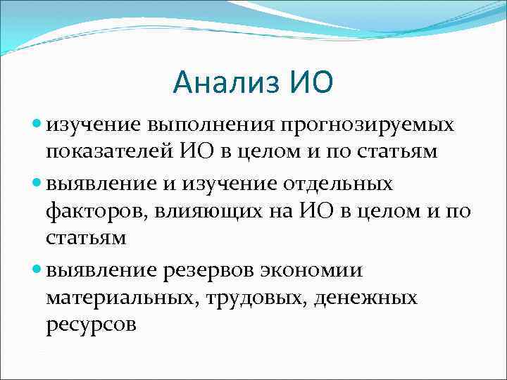 Анализ ИО изучение выполнения прогнозируемых показателей ИО в целом и по статьям выявление и