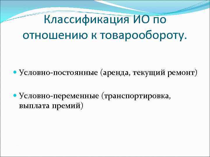 Условно постоянным затратам предприятия. Аренда это постоянные.