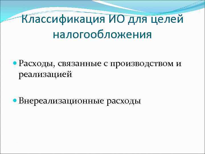 Классификация ИО для целей налогообложения Расходы, связанные с производством и реализацией Внереализационные расходы 