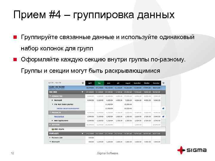 Прием #4 – группировка данных n Группируйте связанные данные и используйте одинаковый набор колонок