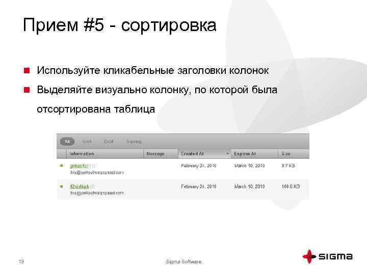 Прием #5 - сортировка n Используйте кликабельные заголовки колонок n Выделяйте визуально колонку, по