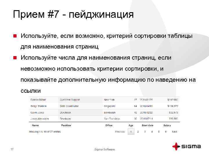 Прием #7 - пейджинация n Используйте, если возможно, критерий сортировки таблицы для наименования страниц