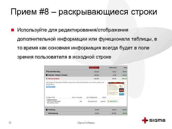 Прием #8 – раскрывающиеся строки n Используйте для редактирования/отображения дополнительной информации или функционала таблицы,