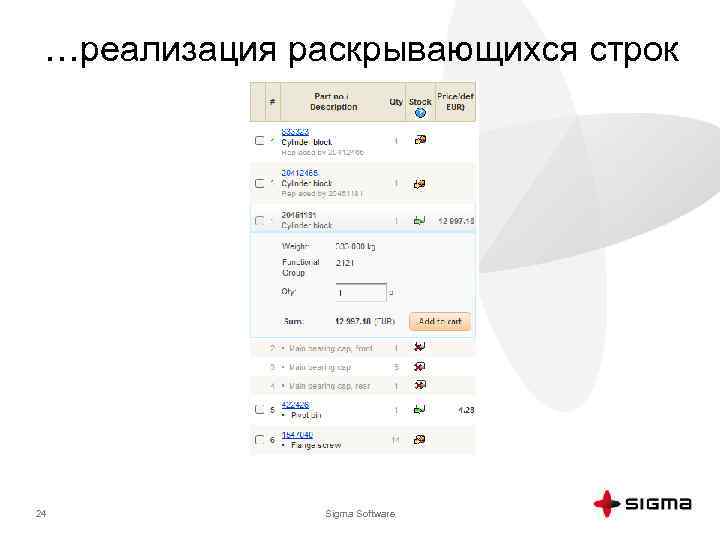 …реализация раскрывающихся строк 24 Sigma Software 