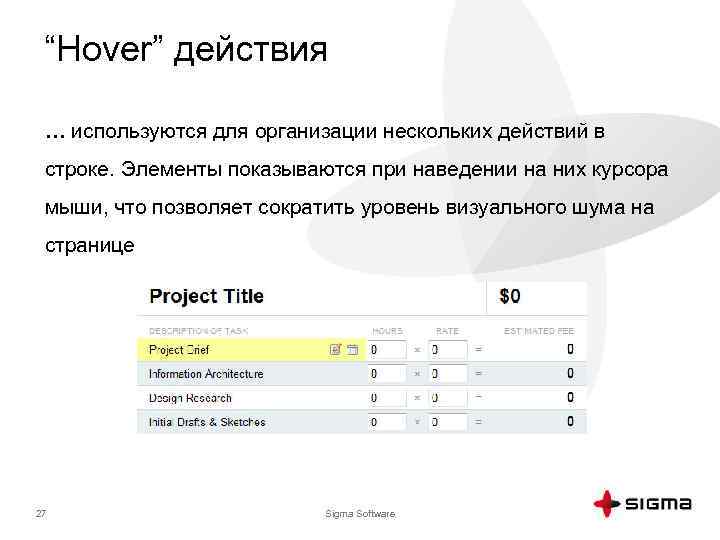 “Hover” действия … используются для организации нескольких действий в строке. Элементы показываются при наведении