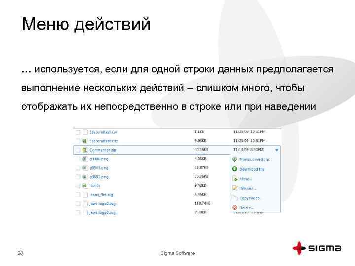 Меню действий … используется, если для одной строки данных предполагается выполнение нескольких действий –