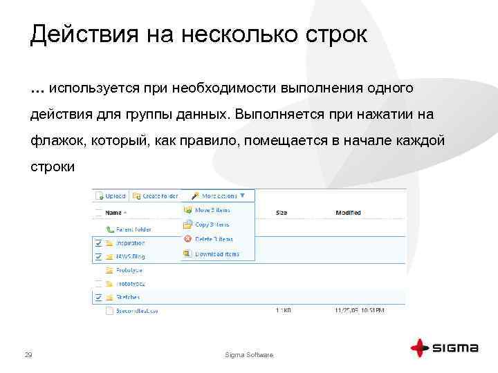 Действия на несколько строк … используется при необходимости выполнения одного действия для группы данных.