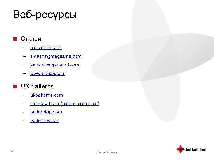 Веб-ресурсы n Статьи – uxmatters. com – smashingmagazine. com – jankoatwarpspeed. com – www.