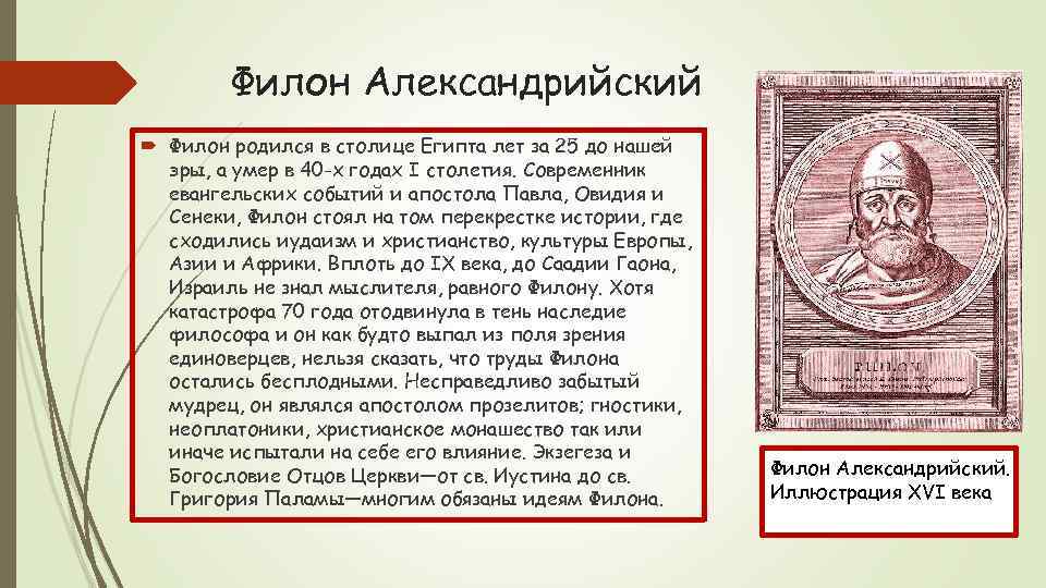 Филон Александрийский Филон родился в столице Египта лет за 25 до нашей эры, а