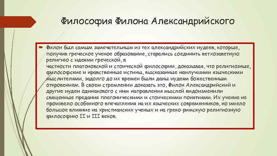 Философия Филона Александрийского Филон был самым замечательным из тех александрийских иудеев, которые, получив греческое