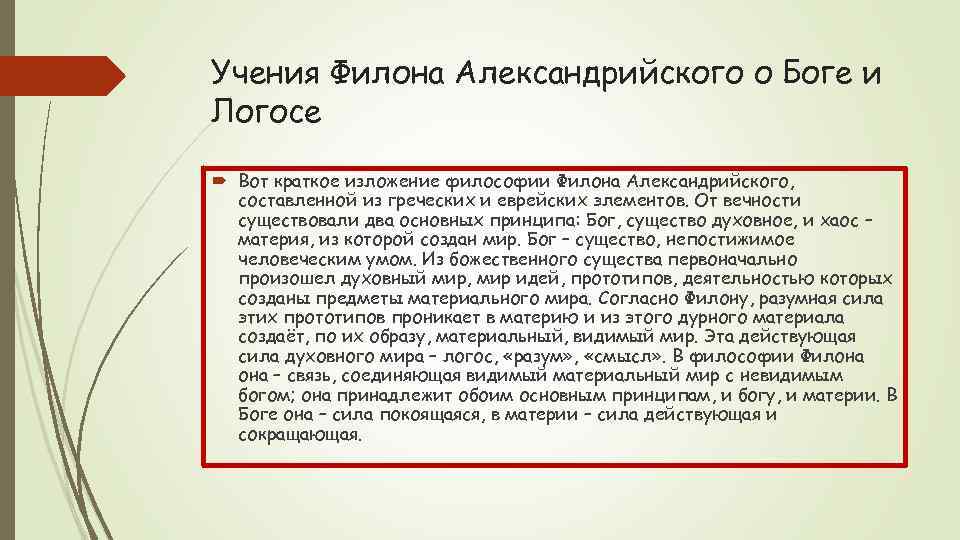 Учения Филона Александрийского о Боге и Логосе Вот краткое изложение философии Филона Александрийского, составленной