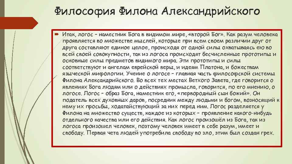 Философия Филона Александрийского Итак, логос – наместник Бога в видимом мире, «второй Бог» .