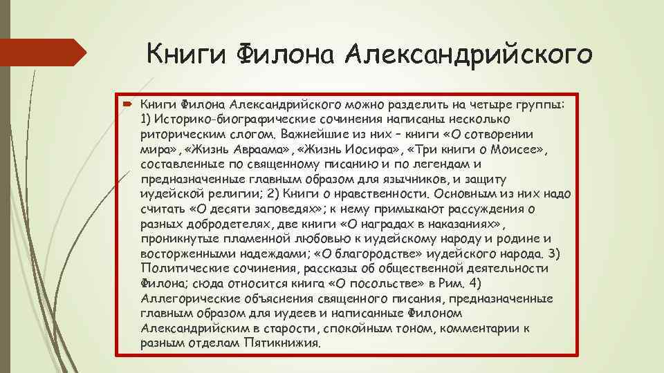 Книги Филона Александрийского можно разделить на четыре группы: 1) Историко-биографические сочинения написаны несколько риторическим