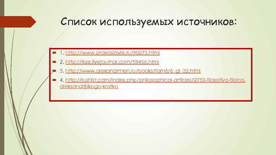 Список используемых источников: 1. http: //www. pravoslavie. ru/90073. html 2. http: //liqe. livejournal. com/58456.