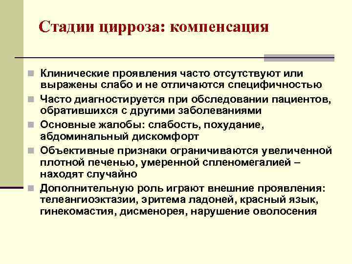 Стадии цирроза: компенсация n Клинические проявления часто отсутствуют или n n выражены слабо и