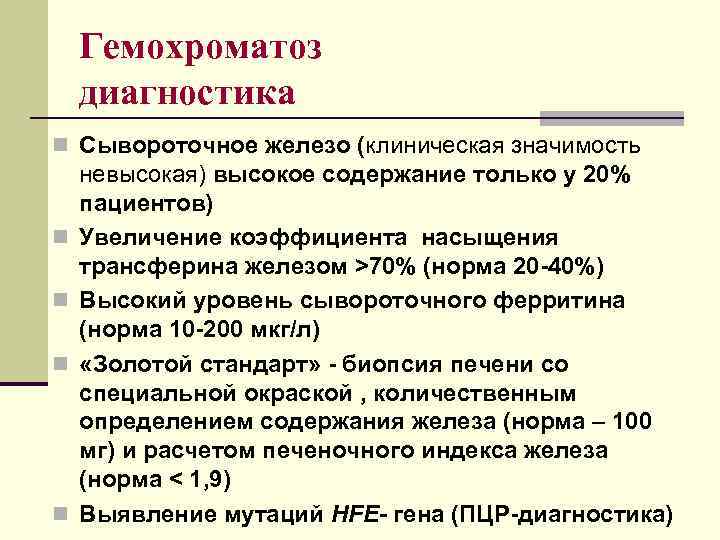Гемохроматоз диагностика n Сывороточное железо (клиническая значимость n n невысокая) высокое содержание только у