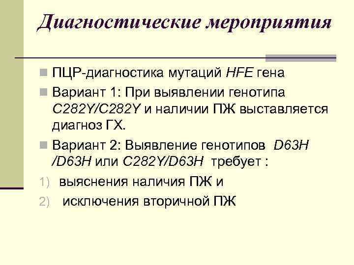Диагностические мероприятия n ПЦР-диагностика мутаций HFE гена n Вариант 1: При выявлении генотипа C