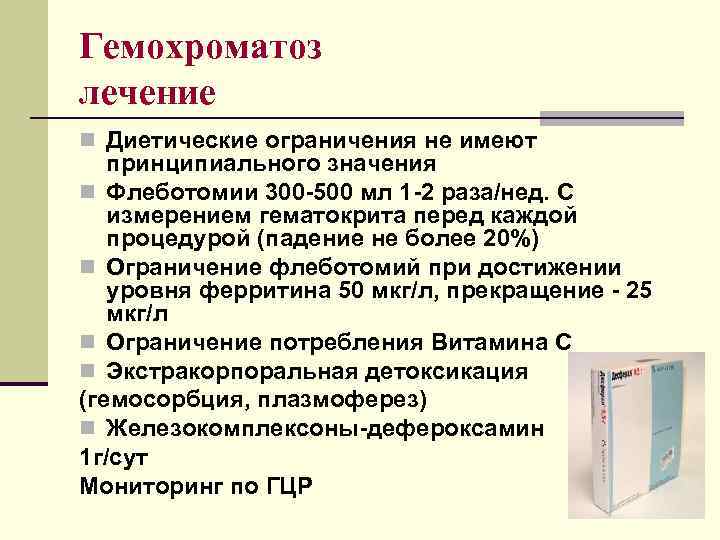 Гемохроматоз лечение n Диетические ограничения не имеют принципиального значения n Флеботомии 300 -500 мл