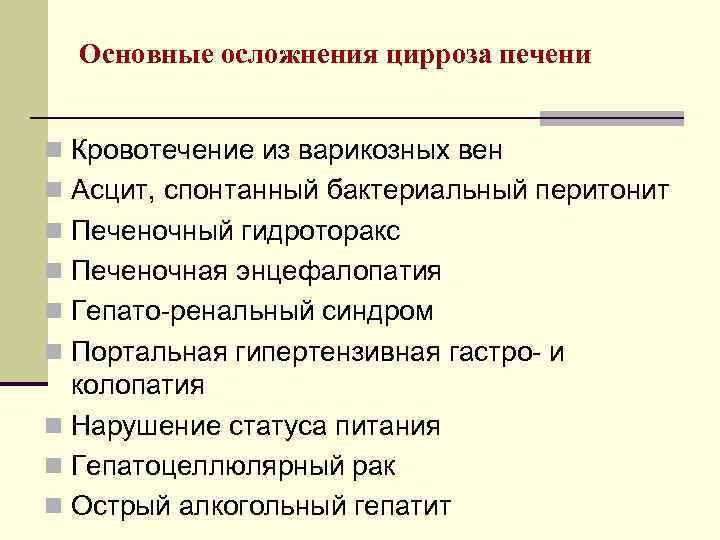 Основные осложнения цирроза печени n Кровотечение из варикозных вен n Асцит, спонтанный бактериальный перитонит