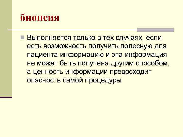 биопсия n Выполняется только в тех случаях, если есть возможность получить полезную для пациента