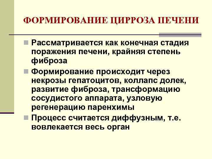 ФОРМИРОВАНИЕ ЦИРРОЗА ПЕЧЕНИ n Рассматривается как конечная стадия поражения печени, крайняя степень фиброза n