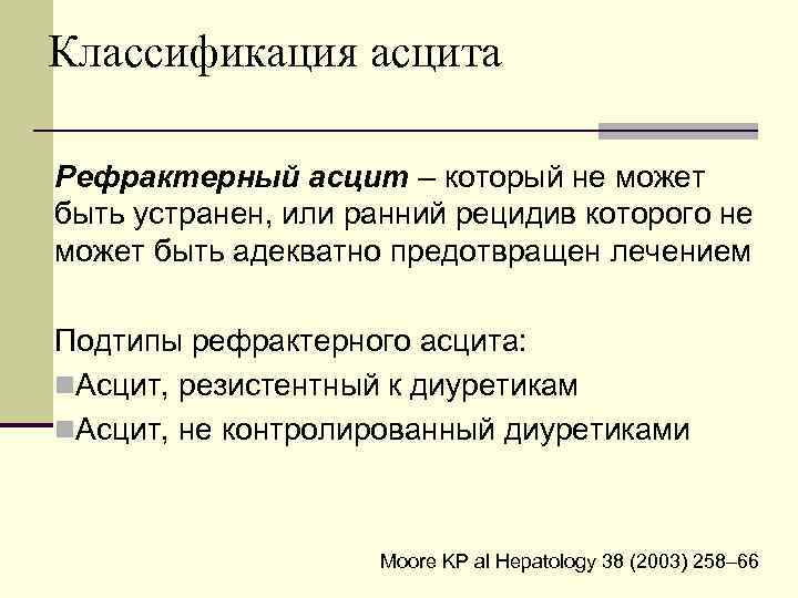 Классификация асцита Рефрактерный асцит – который не может быть устранен, или ранний рецидив которого
