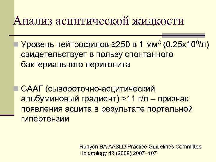 Анализ асцитической жидкости n Уровень нейтрофилов ≥ 250 в 1 мм 3 (0, 25