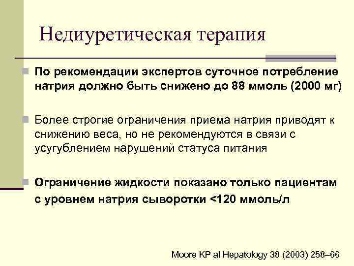 Недиуретическая терапия n По рекомендации экспертов суточное потребление натрия должно быть снижено до 88