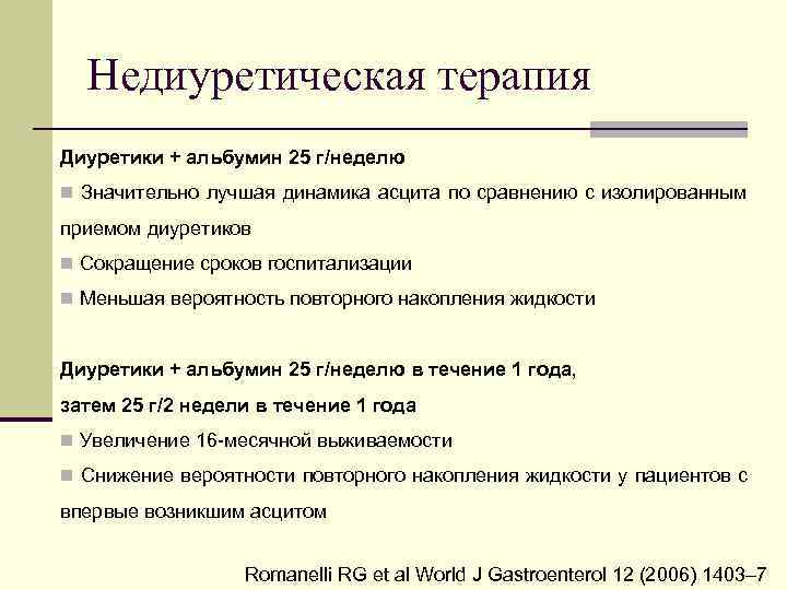 Недиуретическая терапия Диуретики + альбумин 25 г/неделю n Значительно лучшая динамика асцита по сравнению