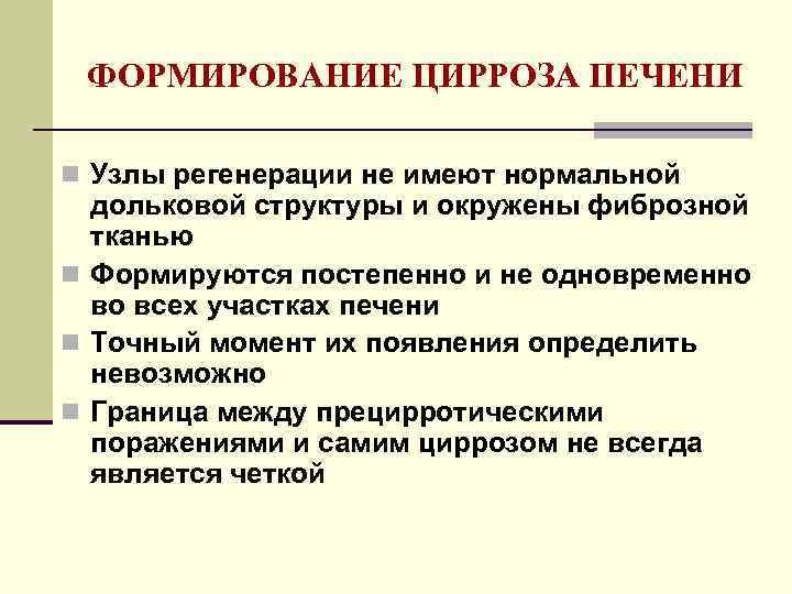 ФОРМИРОВАНИЕ ЦИРРОЗА ПЕЧЕНИ n Узлы регенерации не имеют нормальной дольковой структуры и окружены фиброзной