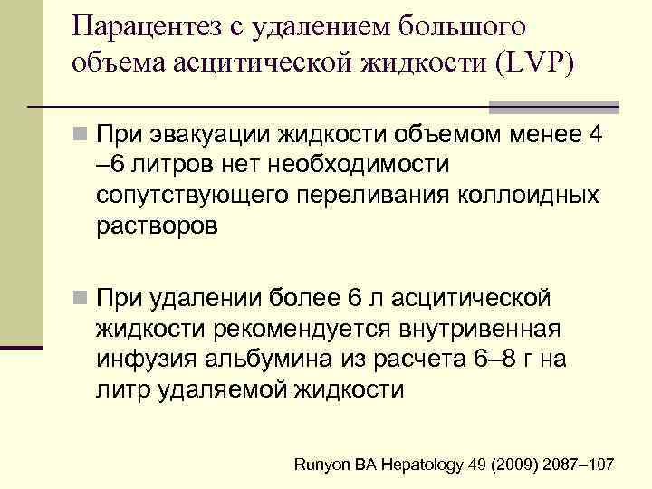 Парацентез с удалением большого объема асцитической жидкости (LVP) n При эвакуации жидкости объемом менее