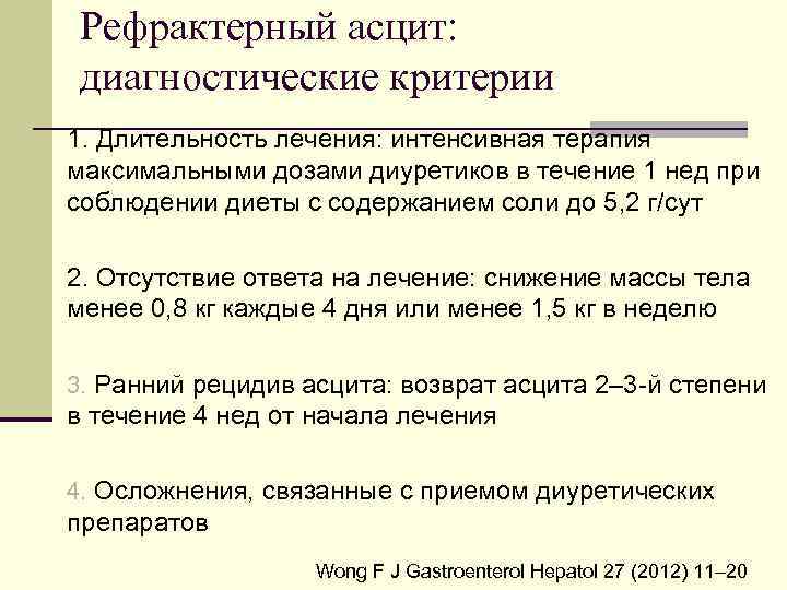 Рефрактерный асцит: диагностические критерии 1. Длительность лечения: интенсивная терапия максимальными дозами диуретиков в течение