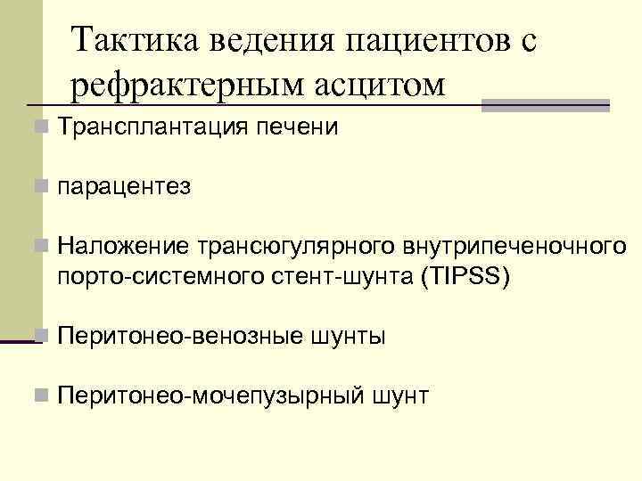 Тактика ведения пациентов с рефрактерным асцитом n Трансплантация печени n парацентез n Наложение трансюгулярного