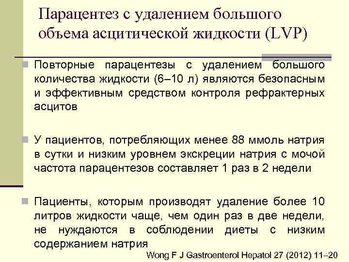 Парацентез с удалением большого объема асцитической жидкости (LVP) n Повторные парацентезы с удалением большого